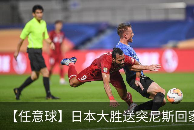 【任意球】日本大胜送突尼斯回家 G组混战谁将破局